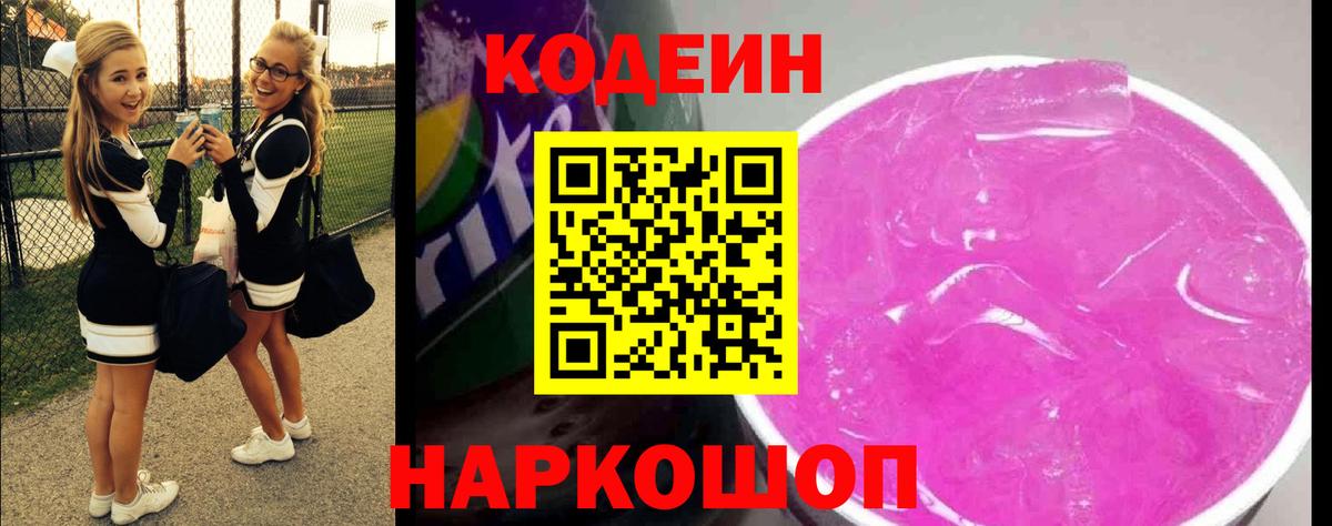 Codein напиток Lean (лин)  Codein Purple Drank  Вход с VPN  Медногорск 